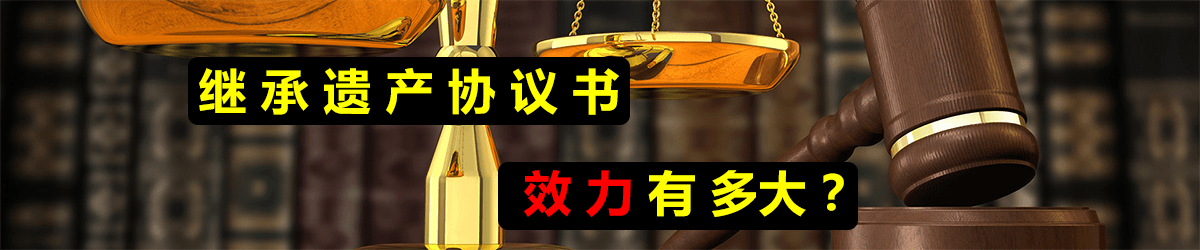 继承遗产协议书有多大的效力？