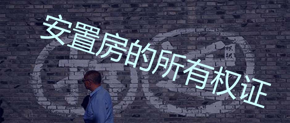 拆迁安置的房屋没有房屋所有权证，法院能处理吗？